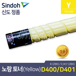 신도리코 D400 정품토너 TN-216Y 노랑색(Yellow,옐로우) (호환 D401,D405,D406)